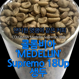 콜롬비아수프리모 생두 500g