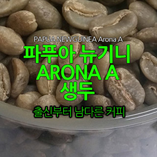 파푸아뉴기니 아로나 생두 500g