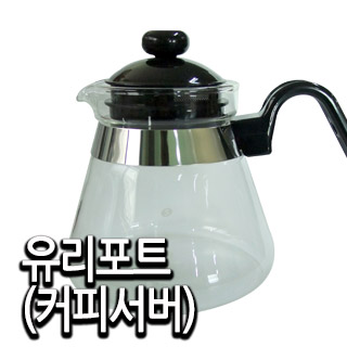 유리포트(커피서버)