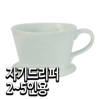 자기드리퍼2~5인용