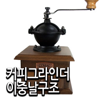 커피그라인더(이중날)