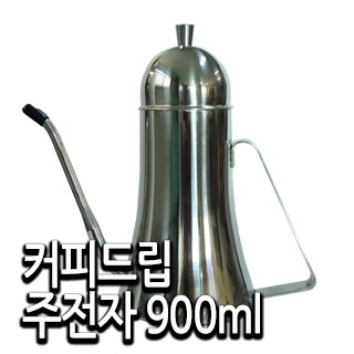 커피드립주전자 900ml